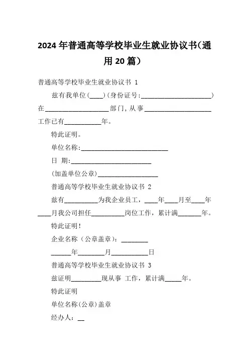 2024年普通高等学校毕业生就业协议书(通用20篇)