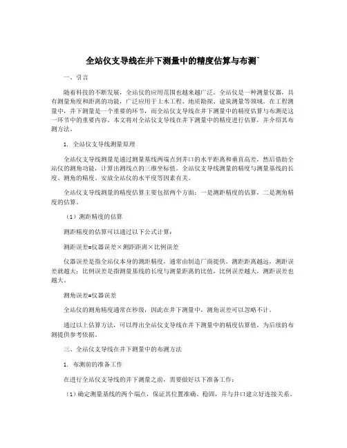 全站仪支导线在井下测量中的精度估算与布测`