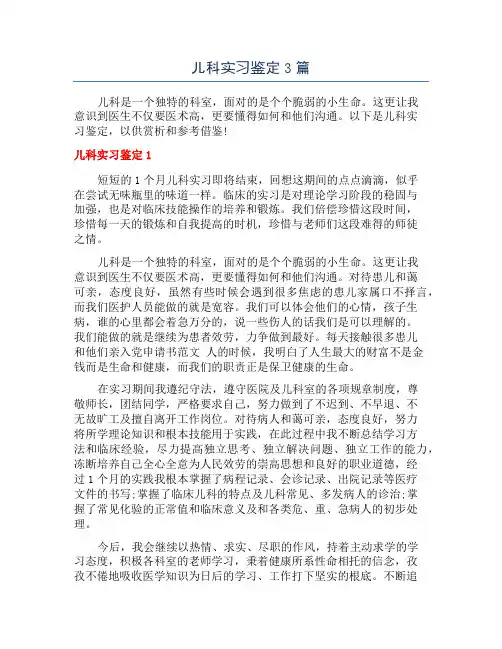 儿科实习鉴定3篇