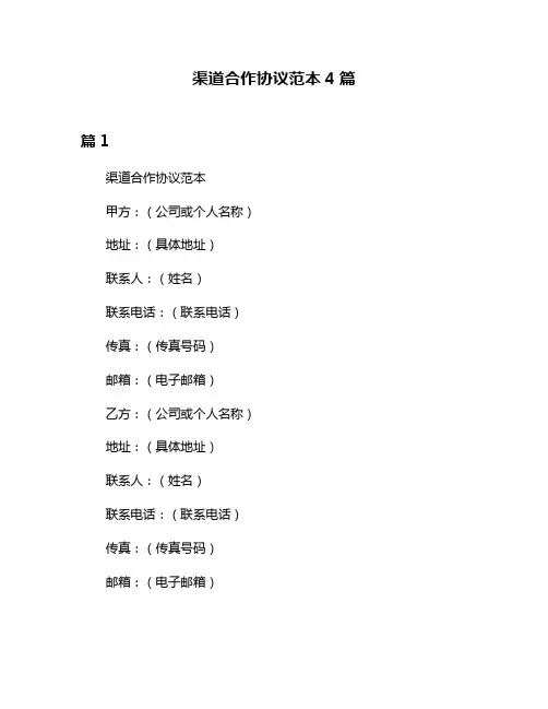 渠道合作协议范本4篇