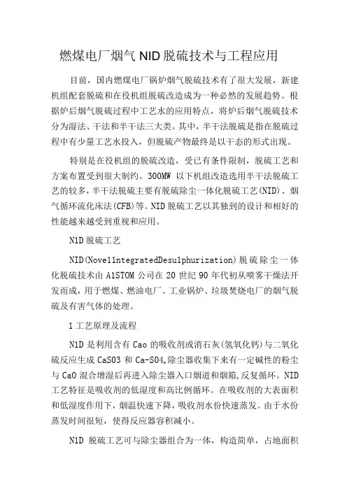 燃煤电厂烟气NID脱硫技术与工程应用