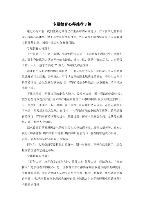 专题教育心得推荐8篇