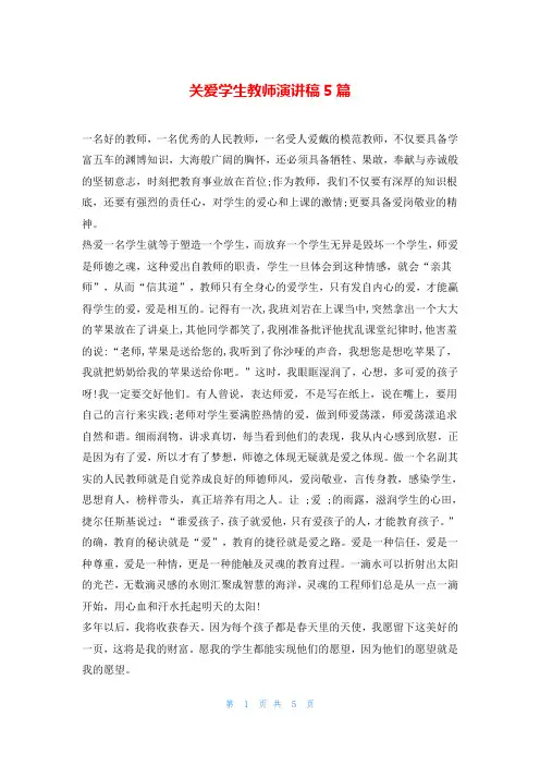 关爱学生教师演讲稿5篇