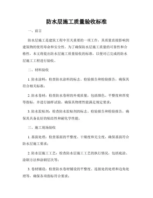 防水层施工质量验收标准