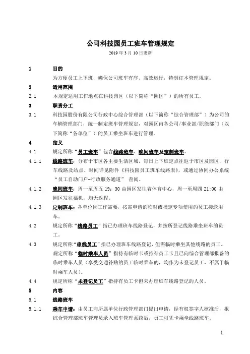 科技园员工班车管理规定
