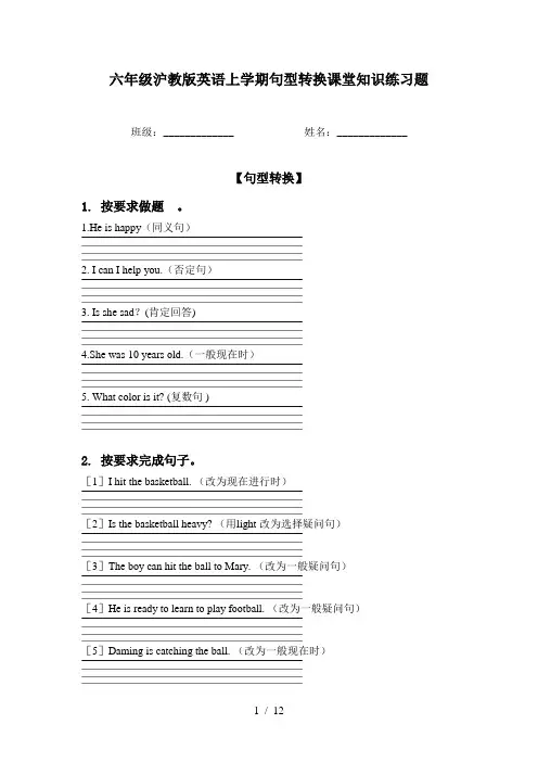 六年级沪教版英语上学期句型转换课堂知识练习题