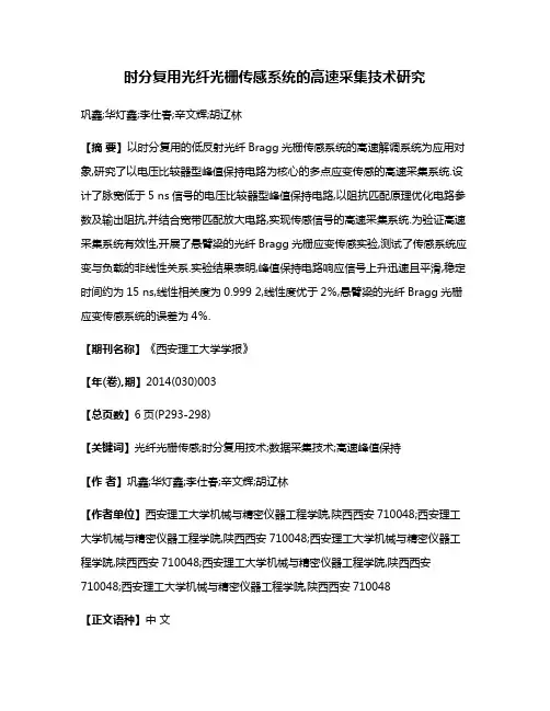 时分复用光纤光栅传感系统的高速采集技术研究