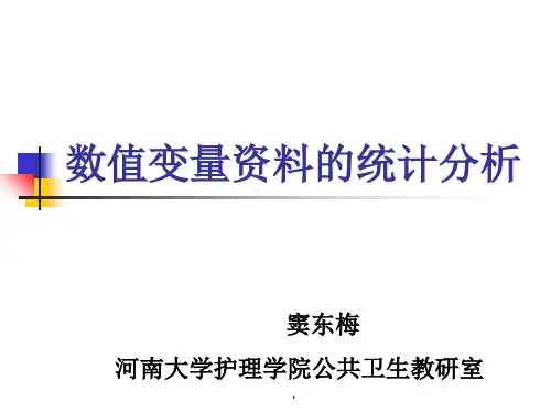 数值变量资料的统计描述
