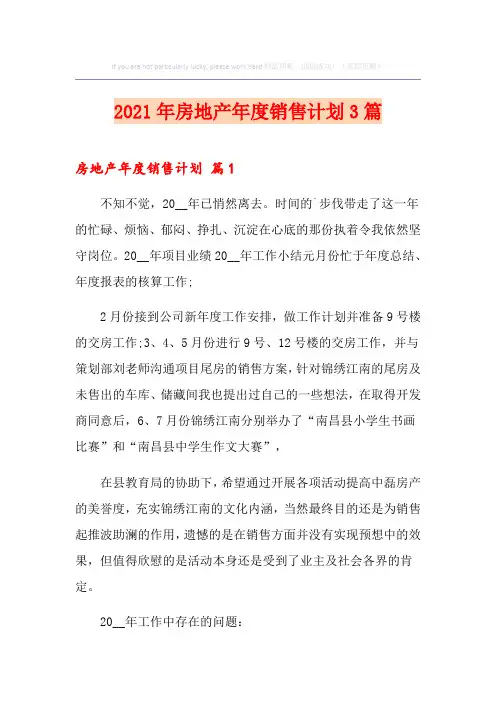 2021年房地产年度销售计划3篇(精选汇编)