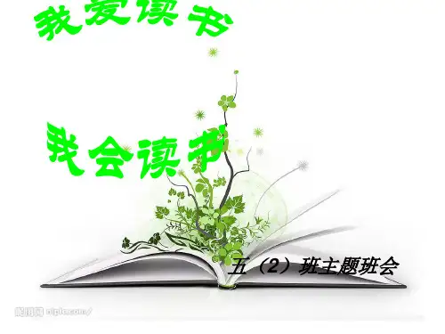 读书月主题班会课件