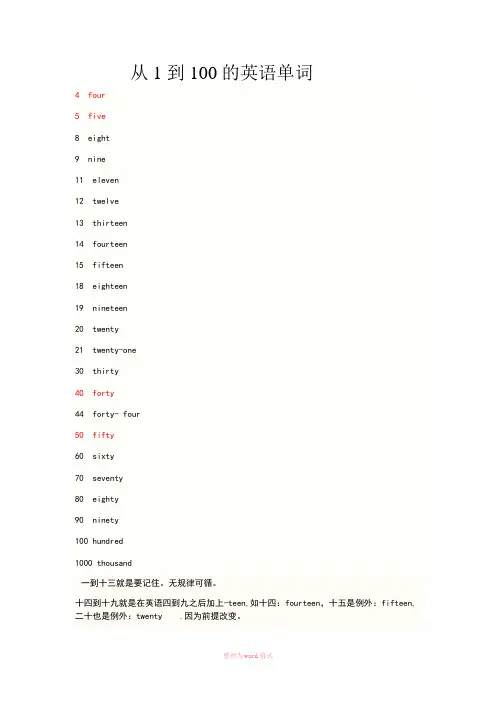 从1到100的英语单词和巧记法.顺口溜。Word文档