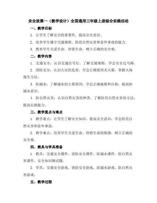 安全放第一(教学设计)全国通用三年级上册综合实践活动