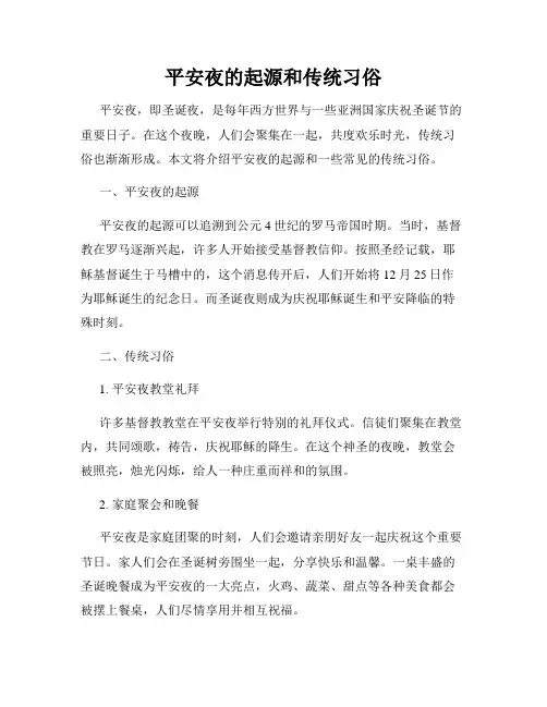 平安夜的起源和传统习俗