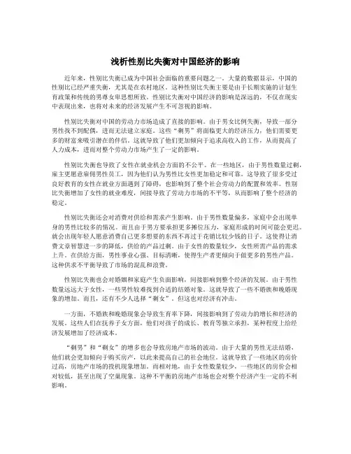 浅析性别比失衡对中国经济的影响