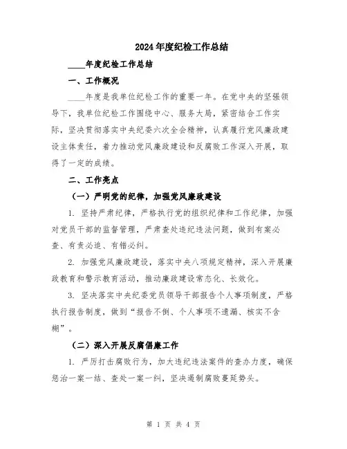 2024年度纪检工作总结