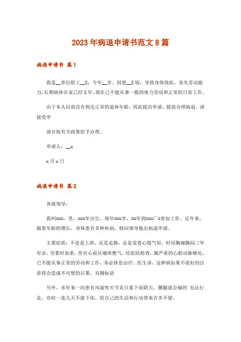 2023年病退申请书范文8篇