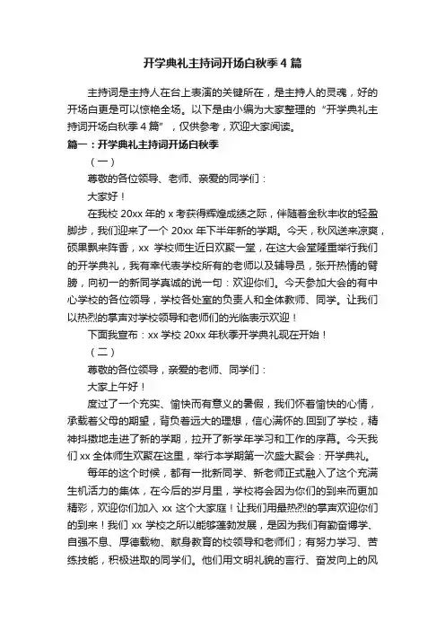 开学典礼主持词开场白秋季4篇