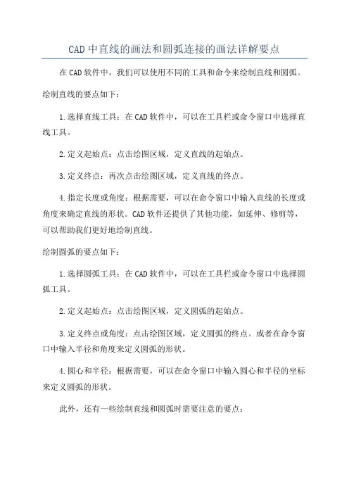 CAD中直线的画法和圆弧连接的画法详解要点
