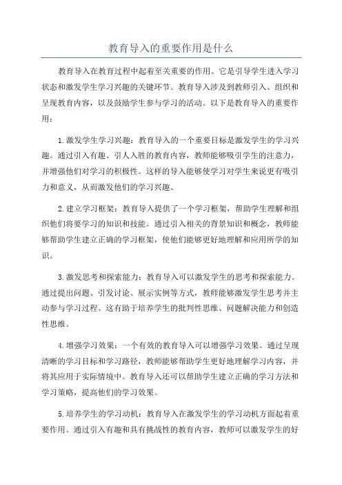 教育导入的重要作用是什么