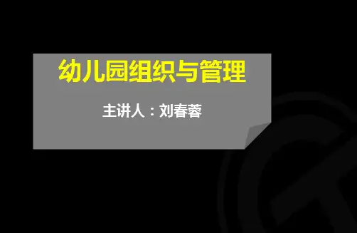 自考-幼儿园组织与管理