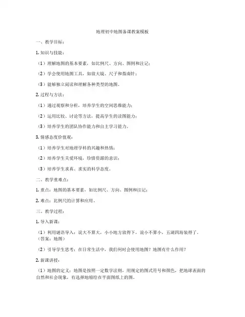 地理初中地图备课教案模板