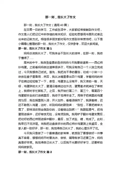 那一刻，我长大了作文