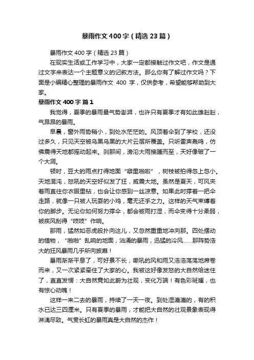 暴雨作文400字（精选23篇）