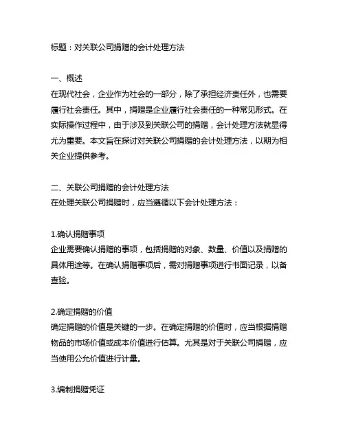 对关联公司捐赠的会计处理方法