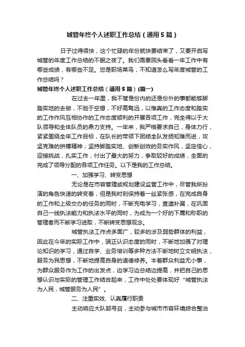 城管年终个人述职工作总结（通用5篇）
