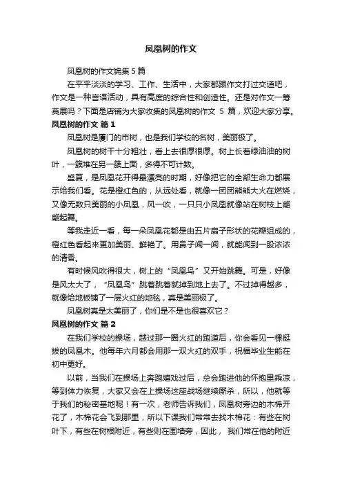 凤凰树的作文