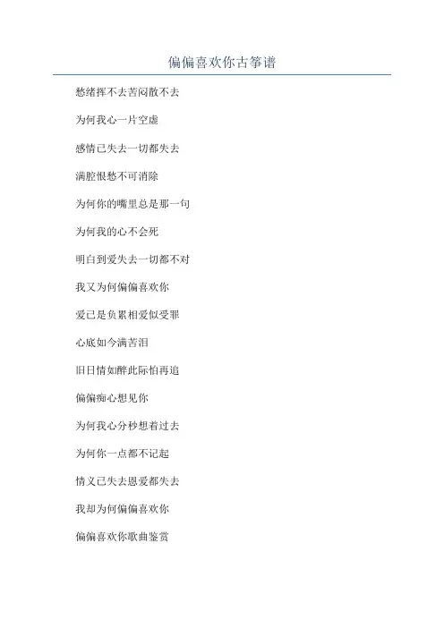 偏偏喜欢你古筝谱
