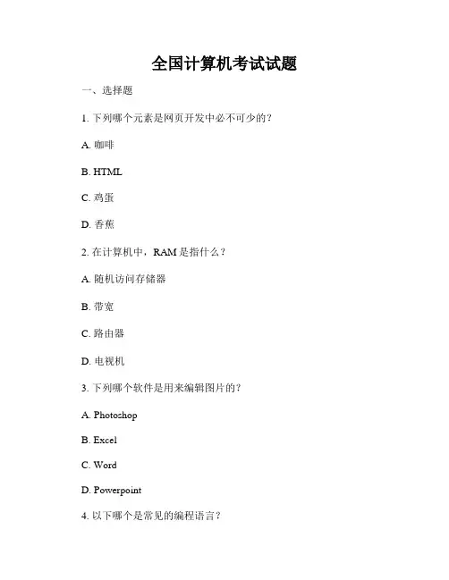 全国计算机考试试题