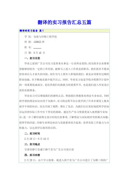 翻译的实习报告汇总五篇