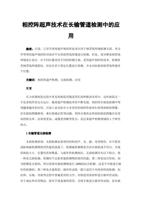 相控阵超声技术在长输管道检测中的应用