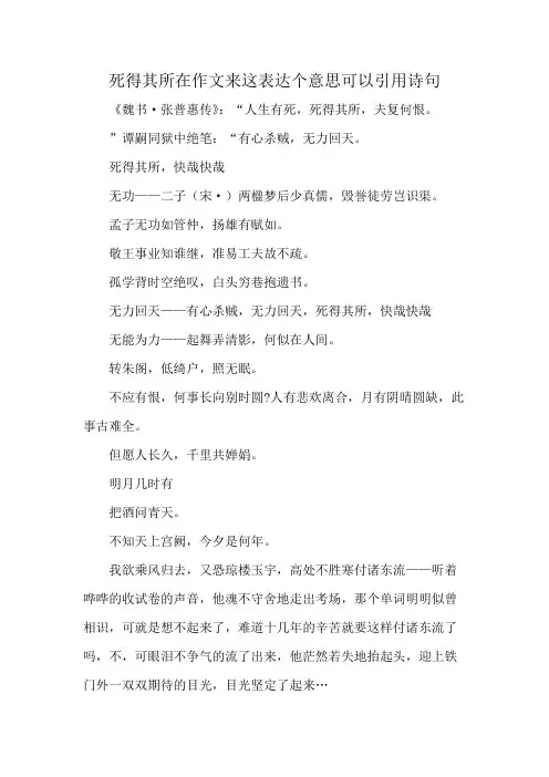 死得其所在作文来这表达个意思可以引用诗句