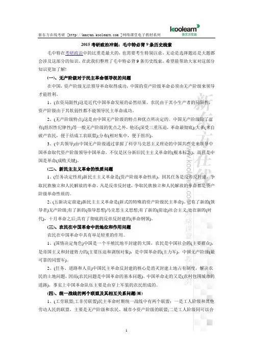 2015考研政治冲刺：毛中特必背9条历史线索