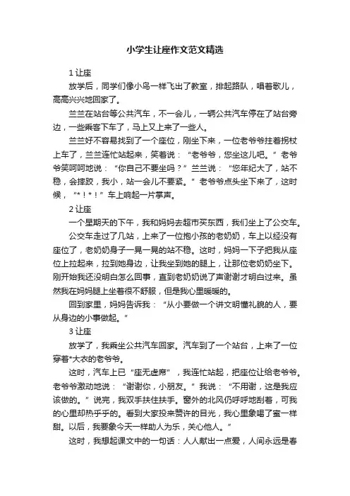小学生让座作文范文精选