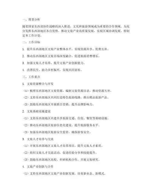 东西部协作文旅工作计划