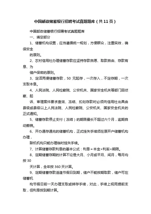 中国邮政储蓄银行招聘考试真题题库（共11页）