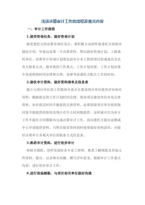 浅谈决算审计工作的流程及重点内容