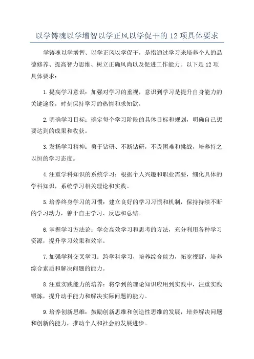 以学铸魂以学增智以学正风以学促干的12项具体要求