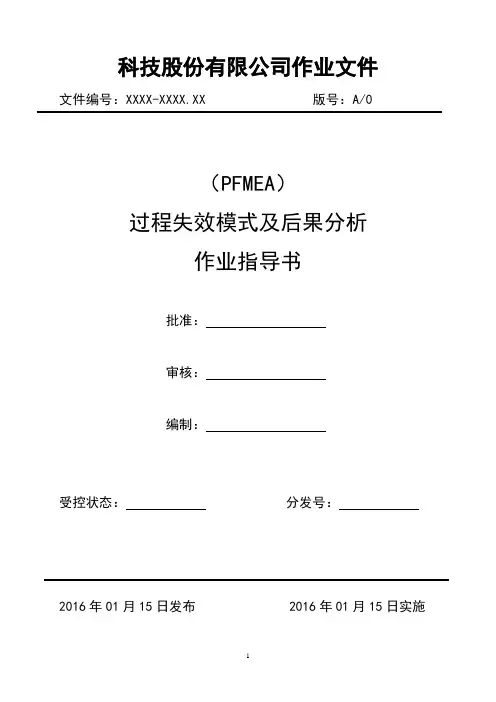 PFMEA过程失效模式及后果分析报告