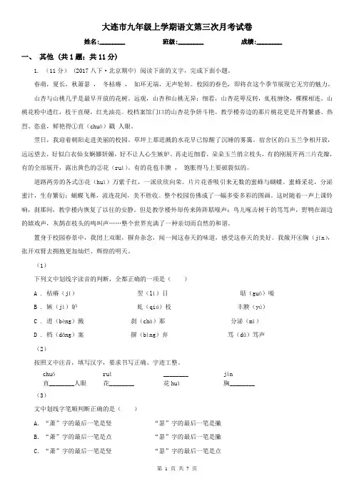 大连市九年级上学期语文第三次月考试卷