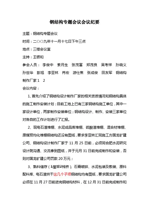 钢结构专题会议会议纪要