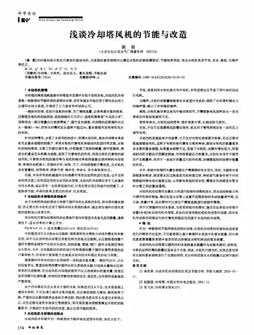 浅谈冷却塔风机的节能与改造