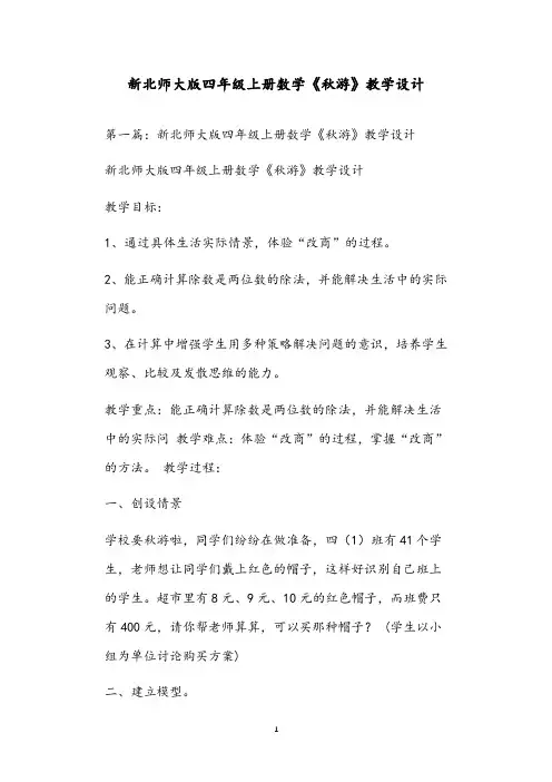 新北师大版四年级上册数学《秋游》教学设计