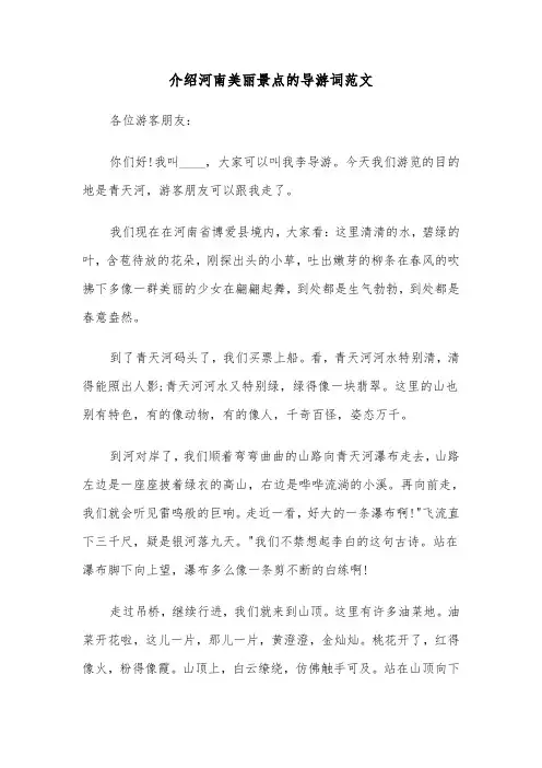 介绍河南美丽景点的导游词范文（2篇）