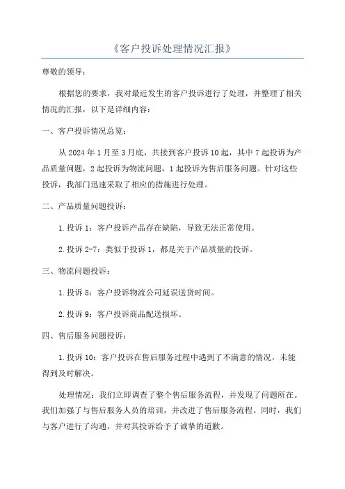 《客户投诉处理情况汇报》