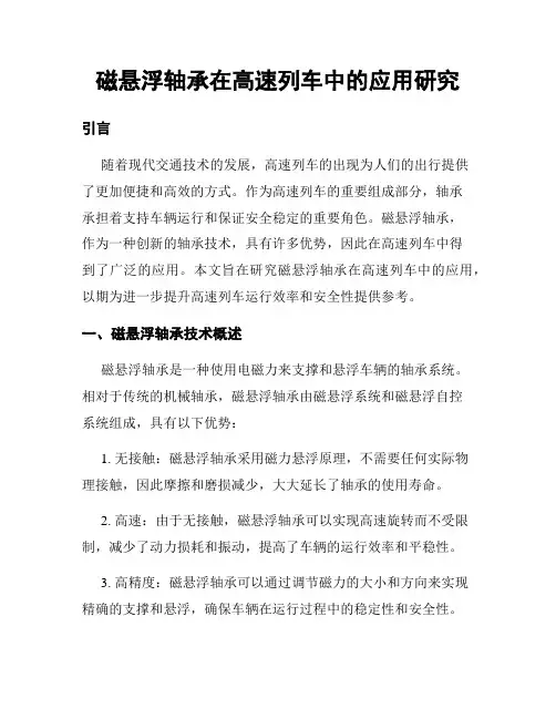 磁悬浮轴承在高速列车中的应用研究