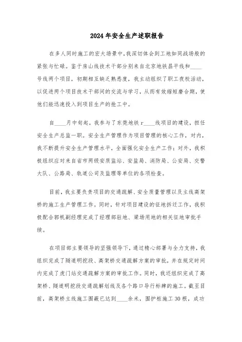 2024年安全生产述职报告（5篇）